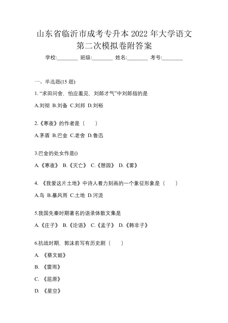 山东省临沂市成考专升本2022年大学语文第二次模拟卷附答案