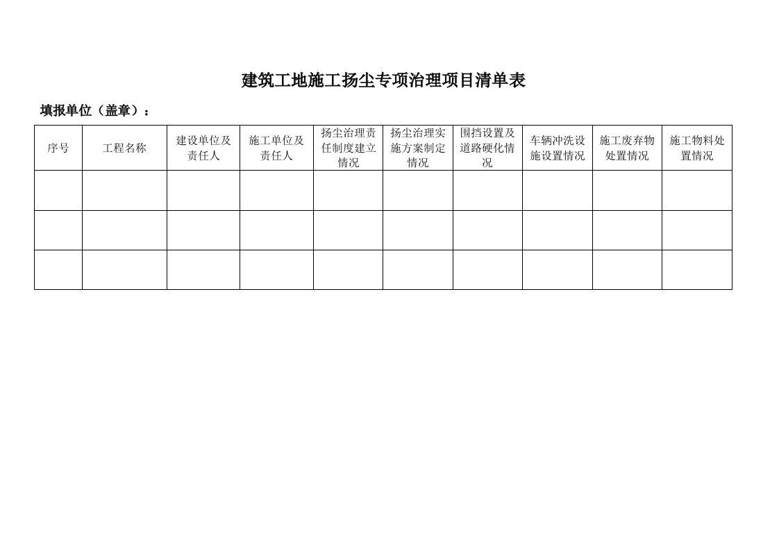 建筑工地施工扬尘专项治理项目台账表