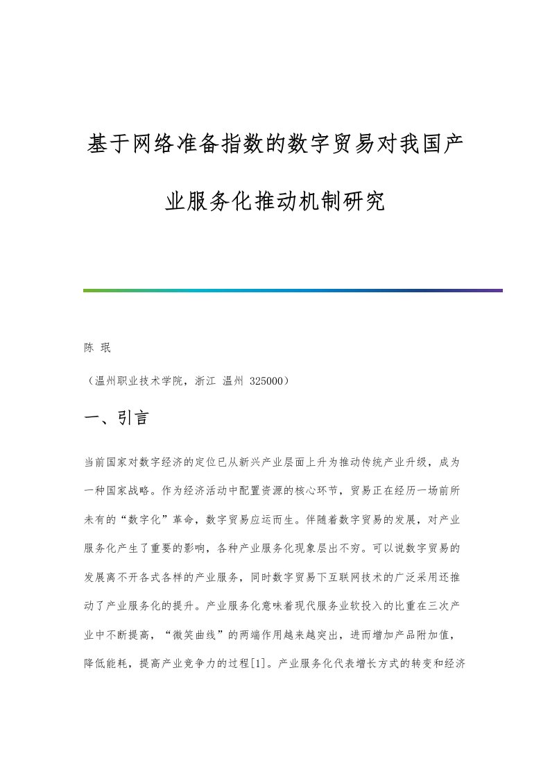 基于网络准备指数的数字贸易对我国产业服务化推动机制研究