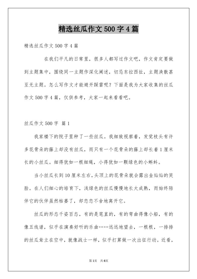 丝瓜作文500字4篇