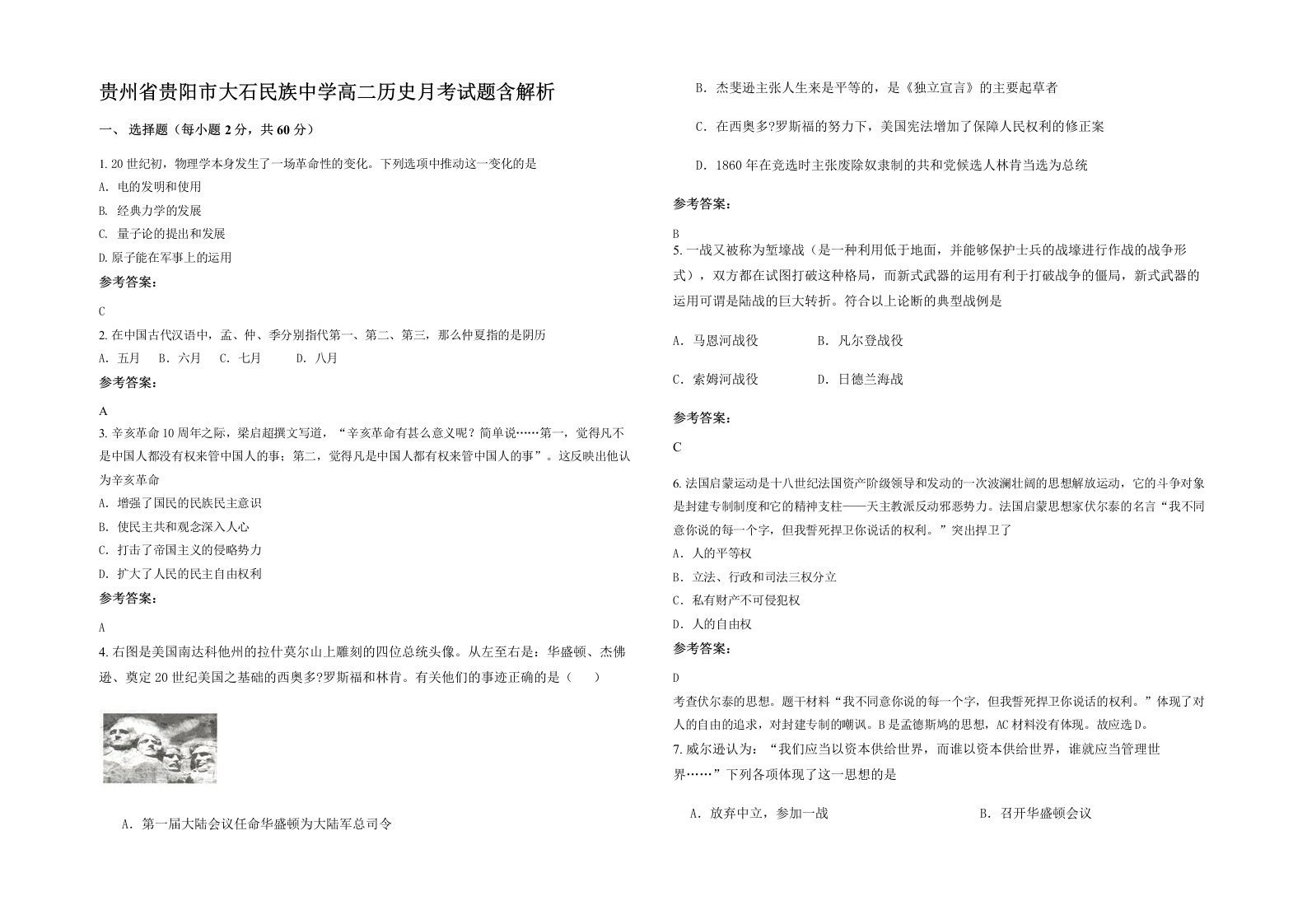 贵州省贵阳市大石民族中学高二历史月考试题含解析