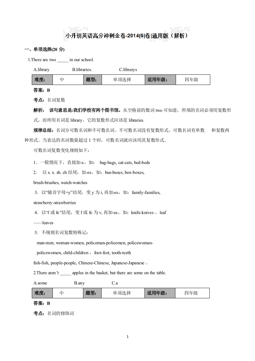 小升初英语高分冲刺金卷-20146卷通用版解析