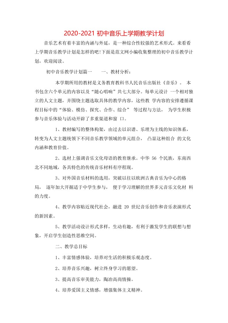 2020-2021初中音乐上学期教学计划