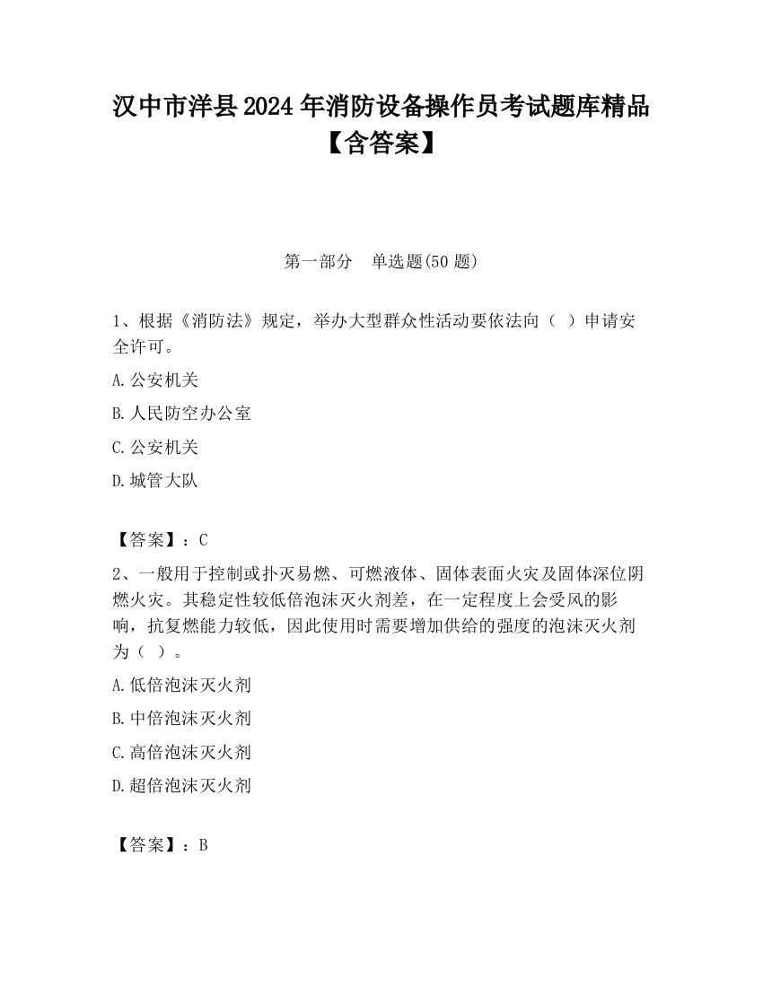 汉中市洋县2024年消防设备操作员考试题库精品【含答案】