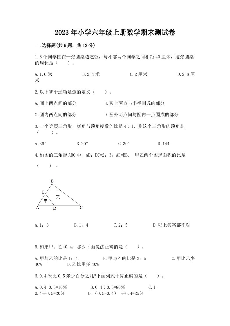 2023年小学六年级上册数学期末测试卷及答案【网校专用】