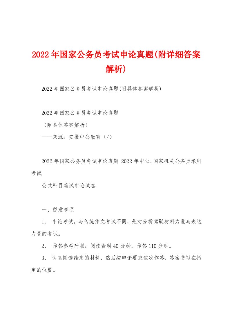 2022年国家公务员考试申论真题(附详细答案解析)