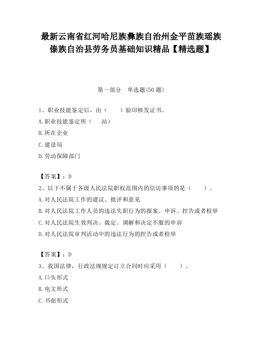 最新云南省红河哈尼族彝族自治州金平苗族瑶族傣族自治县劳务员基础知识精品【精选题】