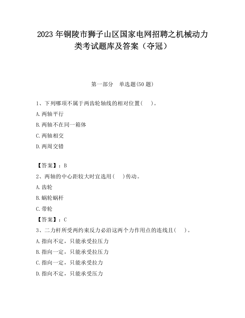 2023年铜陵市狮子山区国家电网招聘之机械动力类考试题库及答案（夺冠）