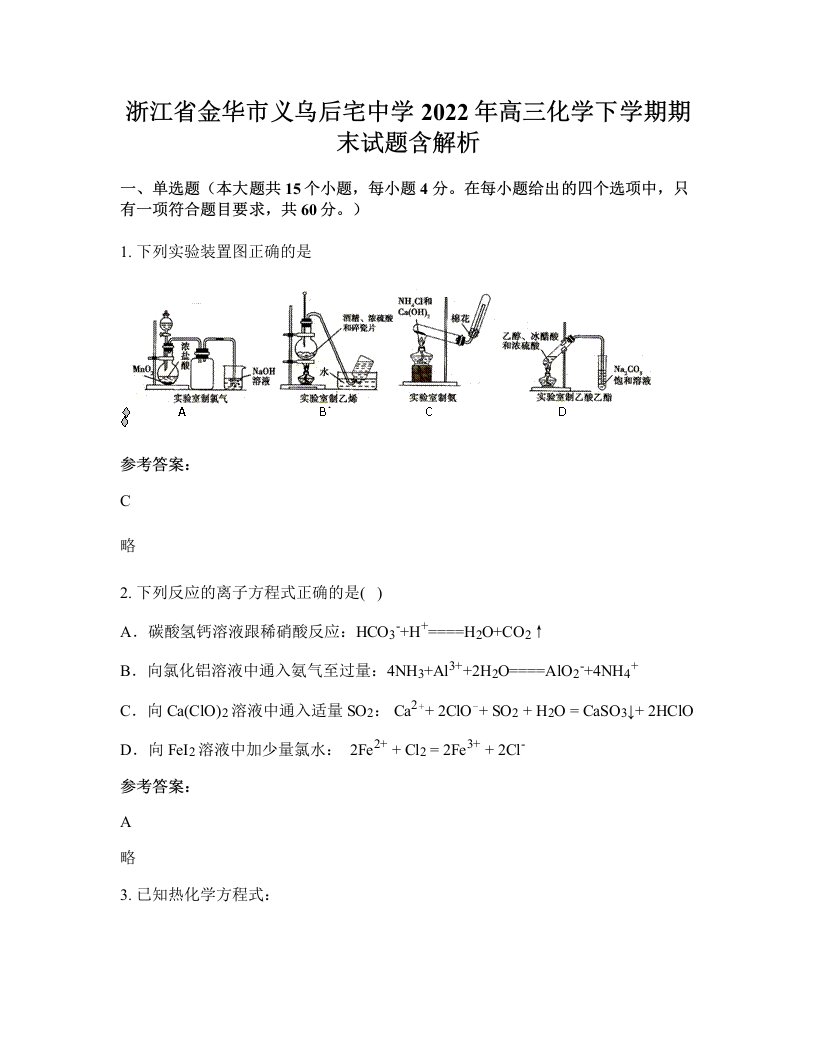 浙江省金华市义乌后宅中学2022年高三化学下学期期末试题含解析