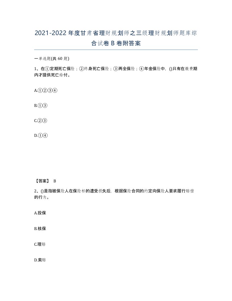 2021-2022年度甘肃省理财规划师之三级理财规划师题库综合试卷B卷附答案