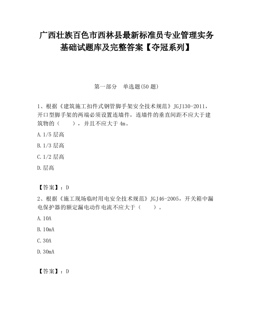 广西壮族百色市西林县最新标准员专业管理实务基础试题库及完整答案【夺冠系列】