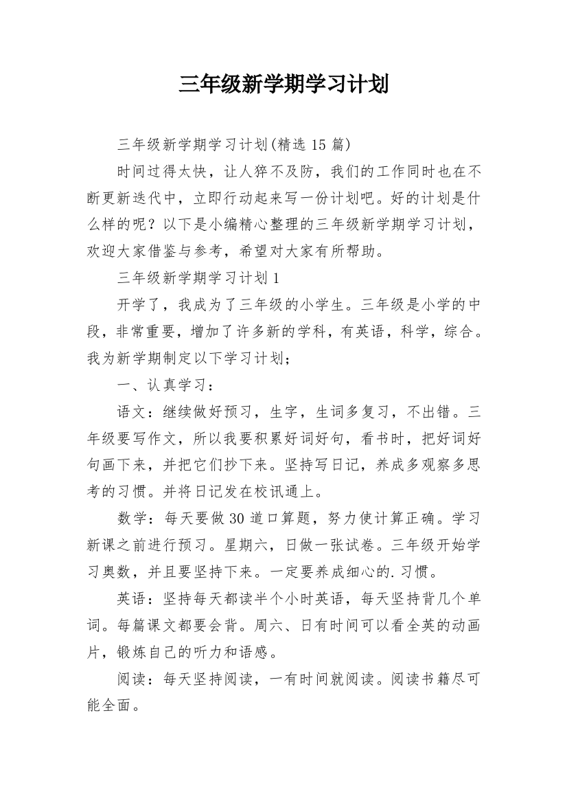 三年级新学期学习计划_13