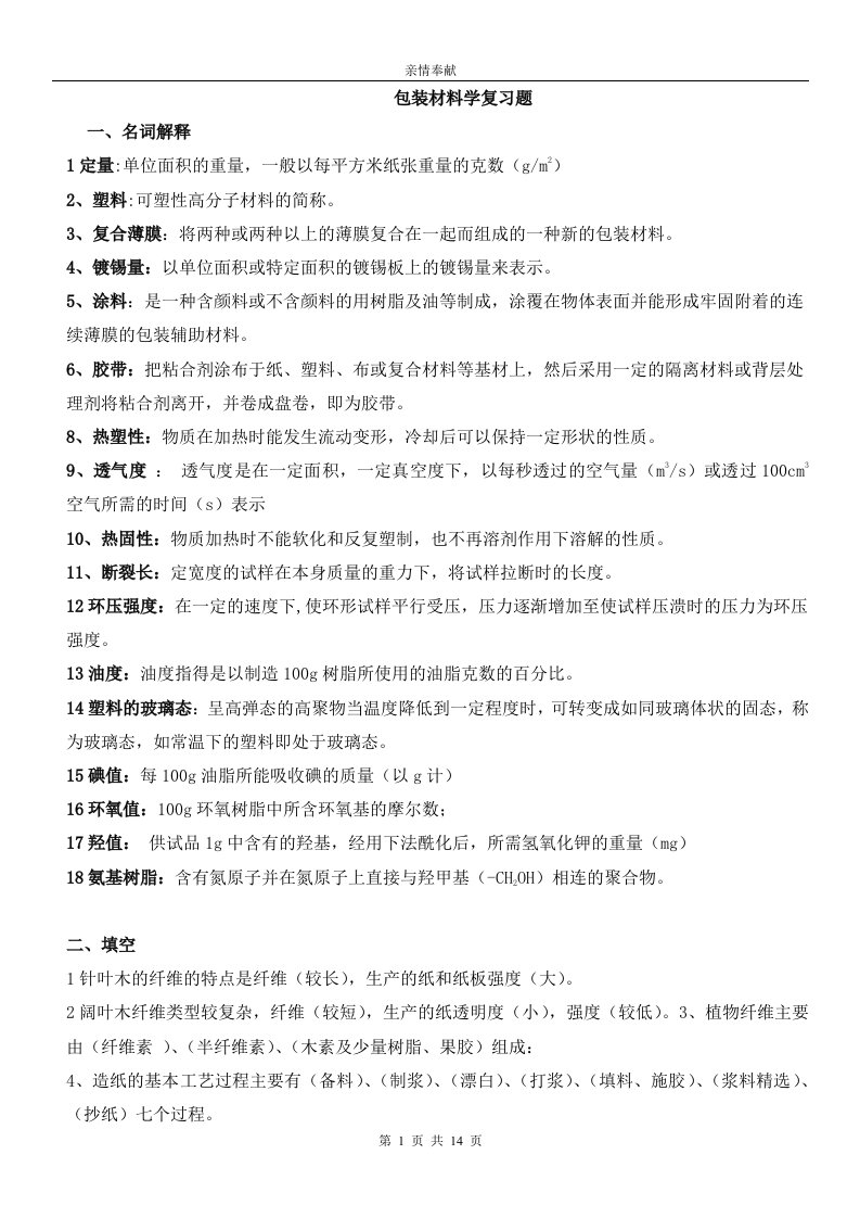 华南农业大学包装材料学复习答案