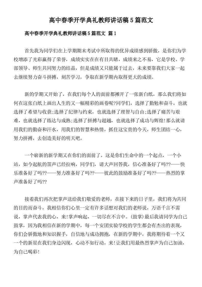 高中春季开学典礼教师讲话稿5篇范文