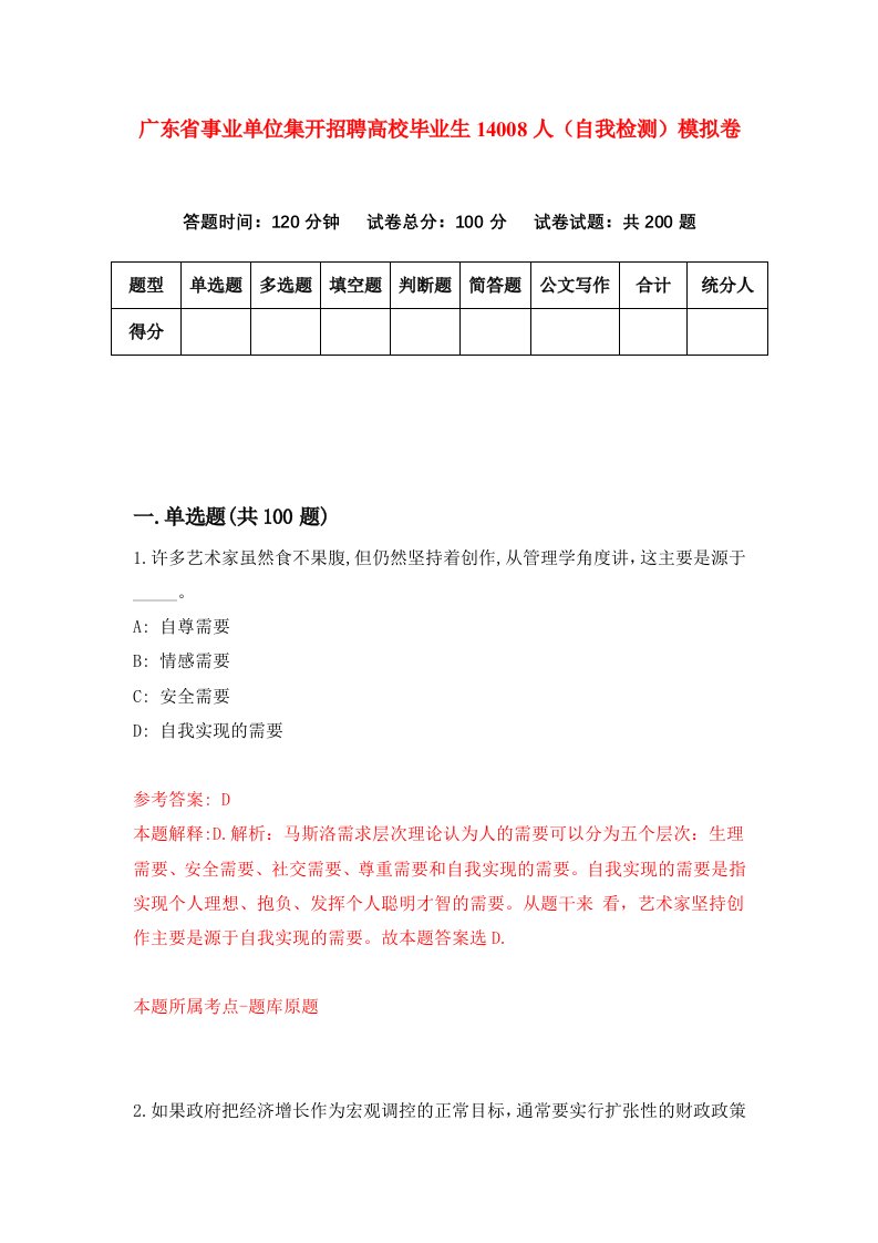 广东省事业单位集开招聘高校毕业生14008人自我检测模拟卷第9版