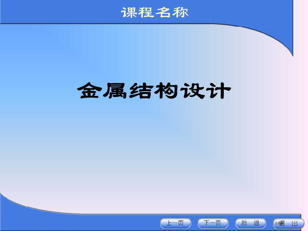 《金属结构设计》绪论用省公开课金奖全国赛课一等奖微课获奖PPT课件