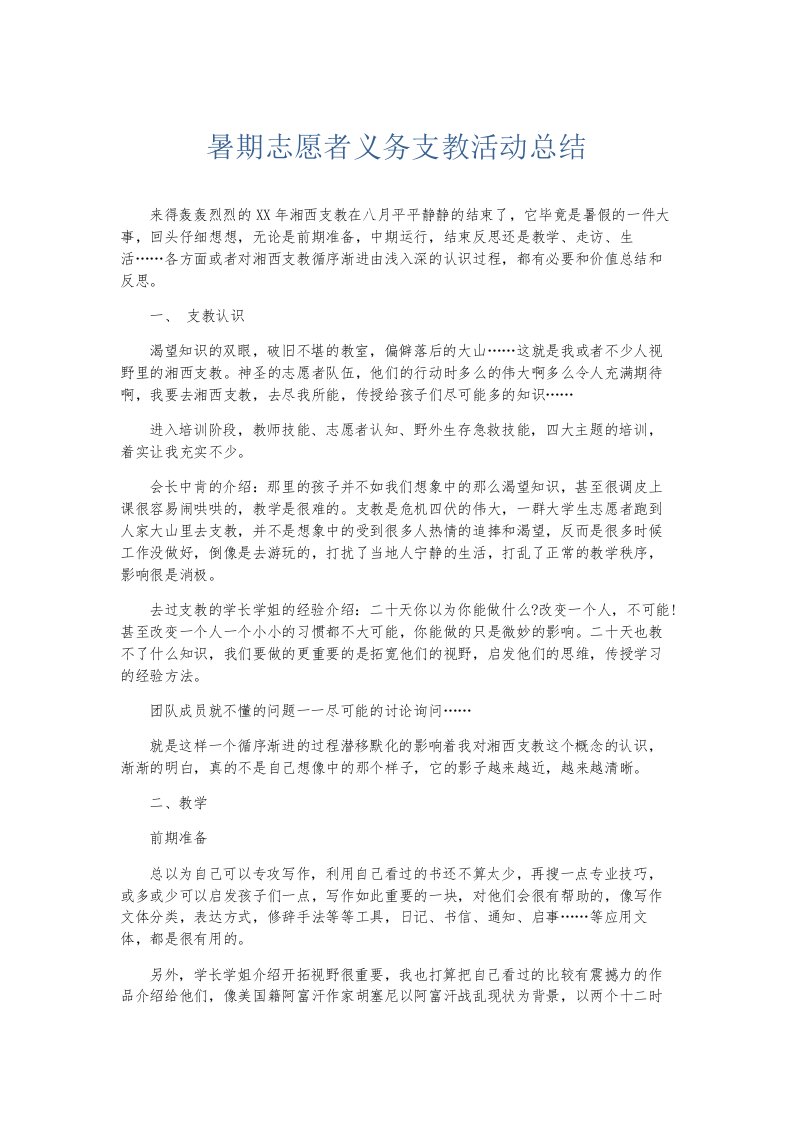 总结报告暑期志愿者义务支教活动总结