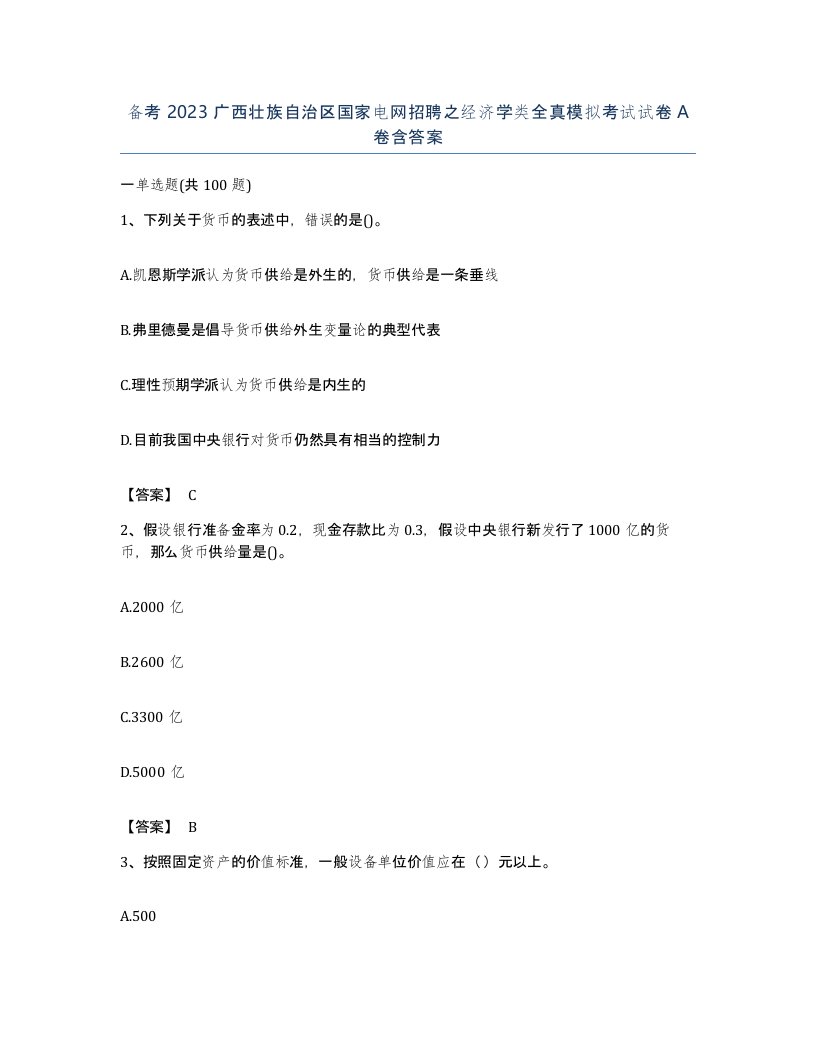 备考2023广西壮族自治区国家电网招聘之经济学类全真模拟考试试卷A卷含答案