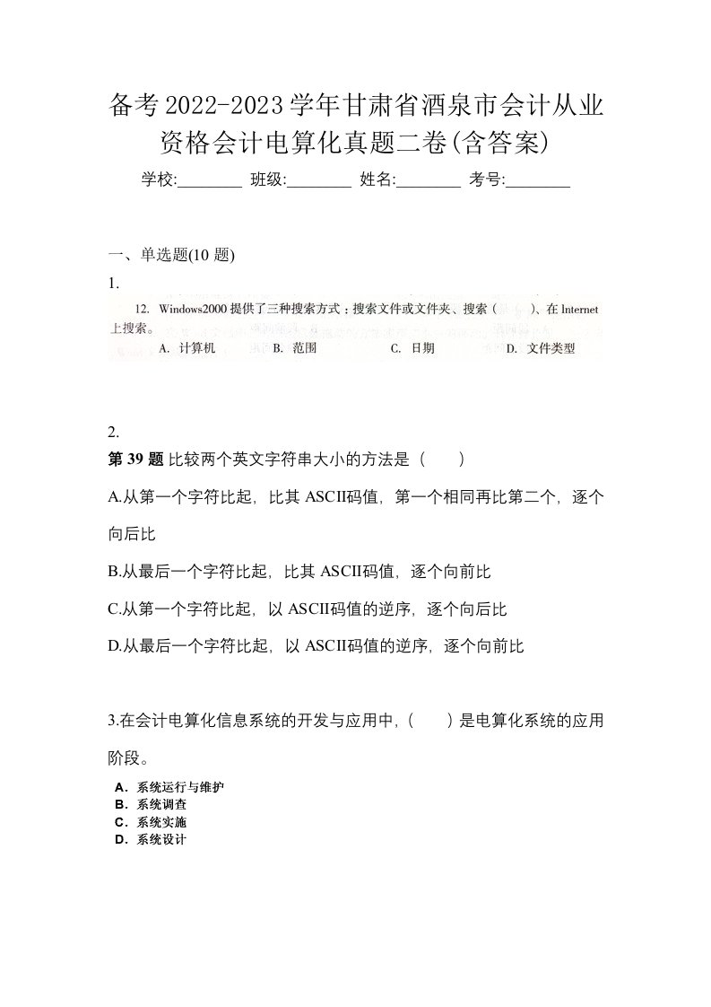 备考2022-2023学年甘肃省酒泉市会计从业资格会计电算化真题二卷含答案