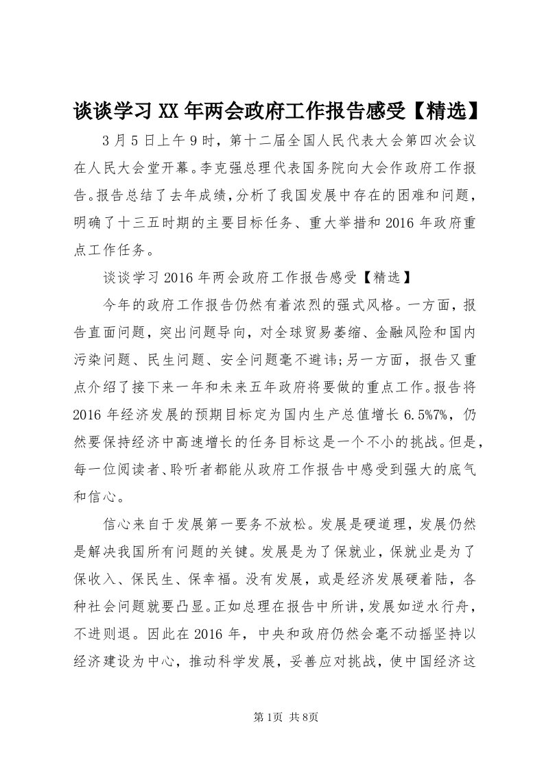 6谈谈学习某年两会政府工作报告感受【精选】