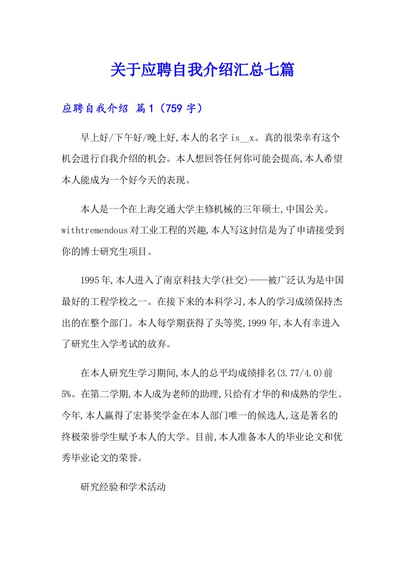 关于应聘自我介绍汇总七篇