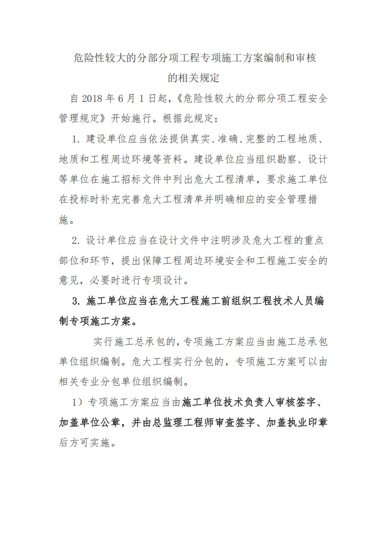 危险性较大的分部分项工程专项施工方案编制和审核