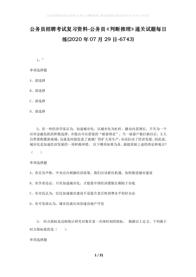 公务员招聘考试复习资料-公务员判断推理通关试题每日练2020年07月29日-6743