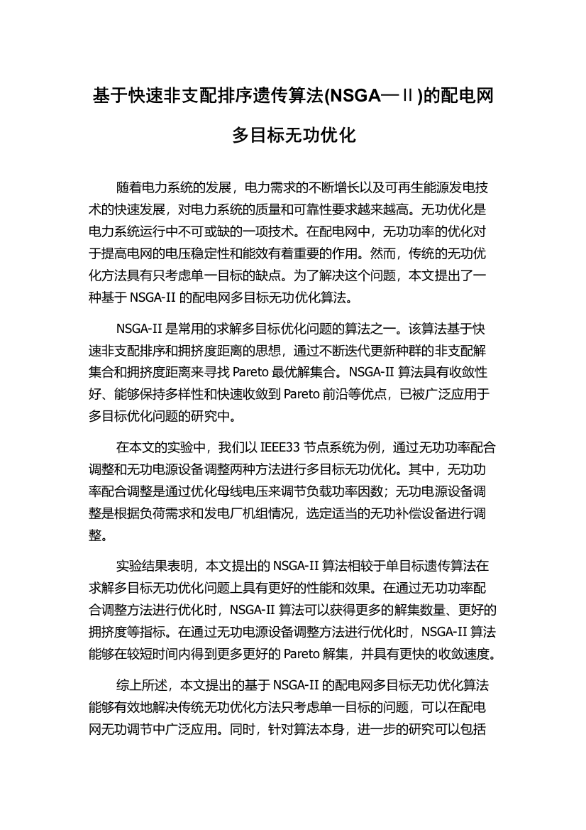 基于快速非支配排序遗传算法(NSGA—Ⅱ)的配电网多目标无功优化