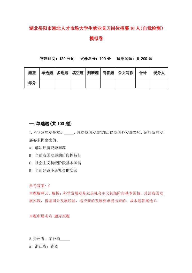 湖北岳阳市湘北人才市场大学生就业见习岗位招募10人自我检测模拟卷第7次