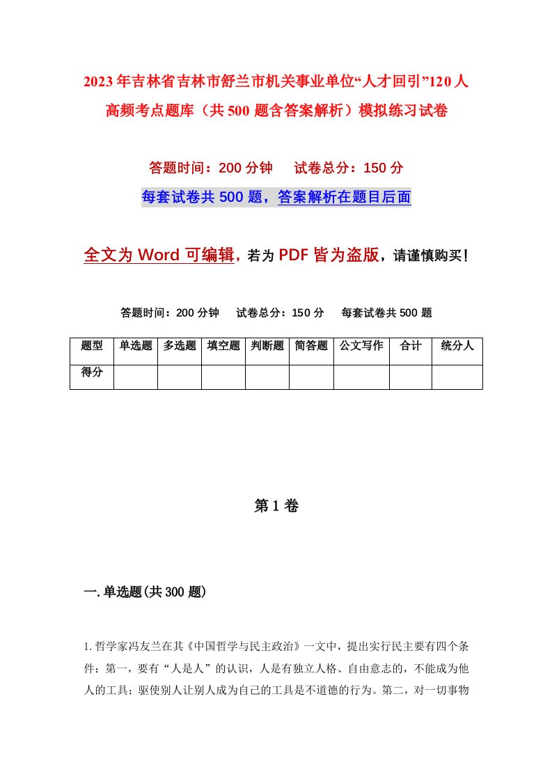 2023年吉林省吉林市舒兰市机关事业单位人才回引120人高频考点题库共500题含答案解析模拟练习试卷