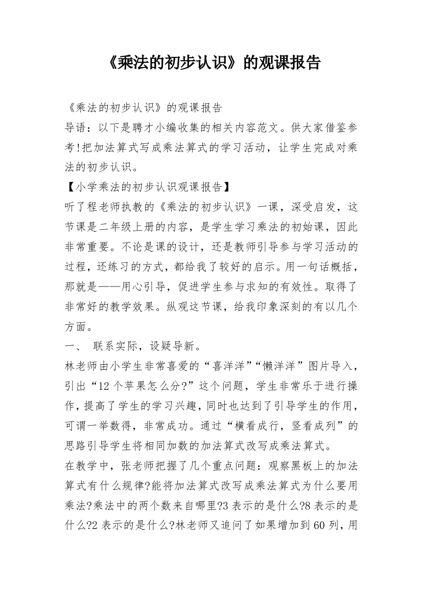 《乘法的初步认识》的观课报告