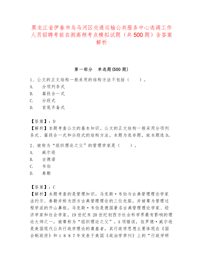 黑龙江省伊春市乌马河区交通运输公共服务中心选调工作人员招聘考前自测高频考点模拟试题（共500题）含答案解析