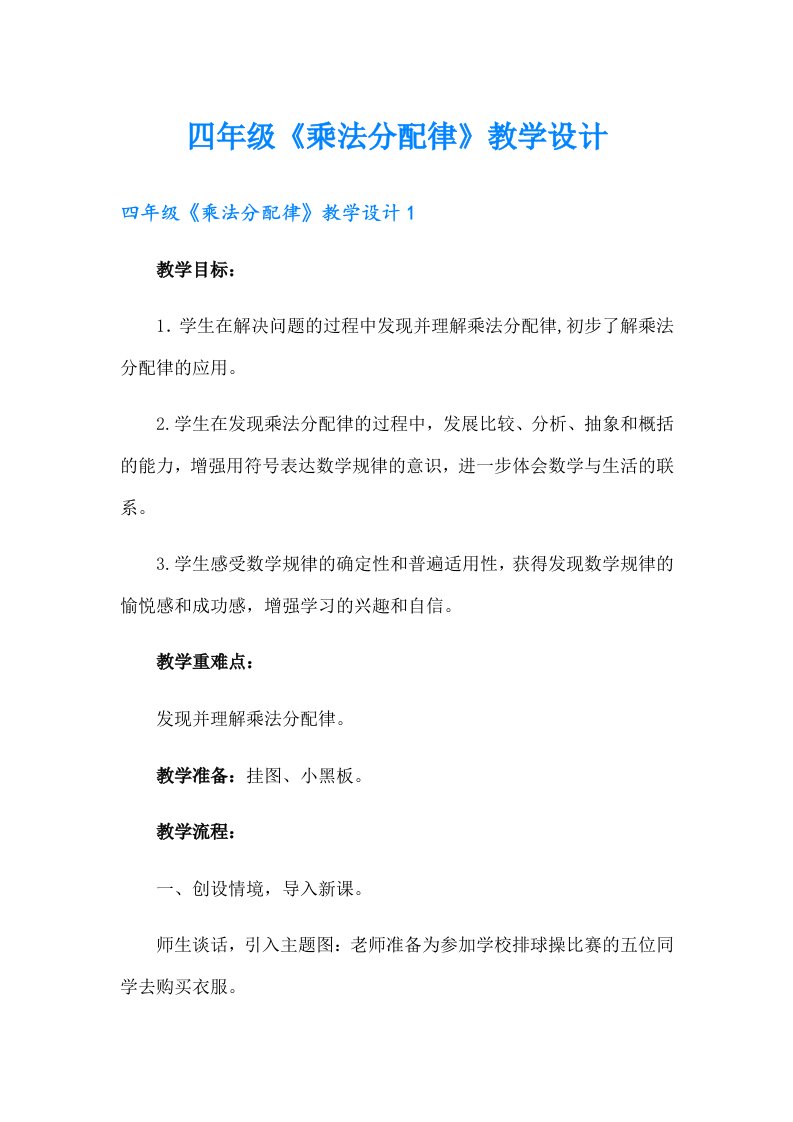 四年级《乘法分配律》教学设计