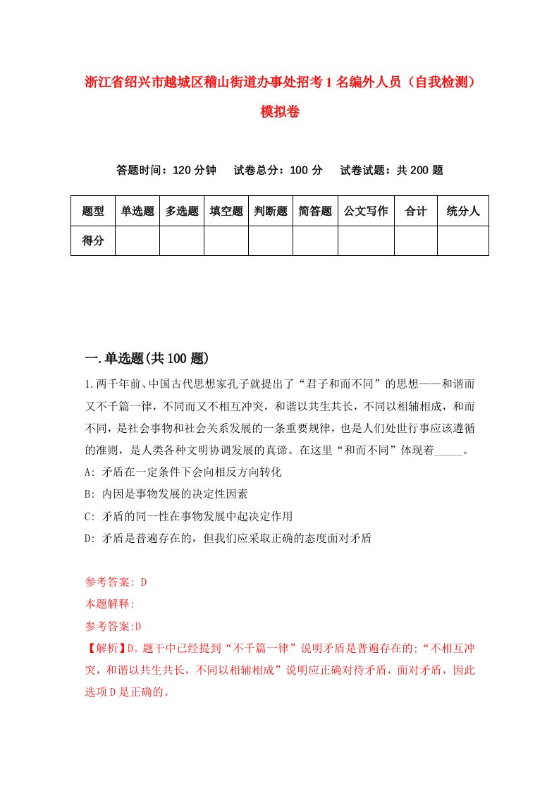 浙江省绍兴市越城区稽山街道办事处招考1名编外人员自我检测模拟卷第5套