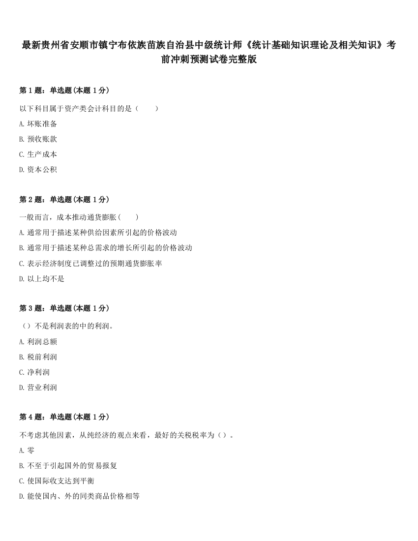 最新贵州省安顺市镇宁布依族苗族自治县中级统计师《统计基础知识理论及相关知识》考前冲刺预测试卷完整版