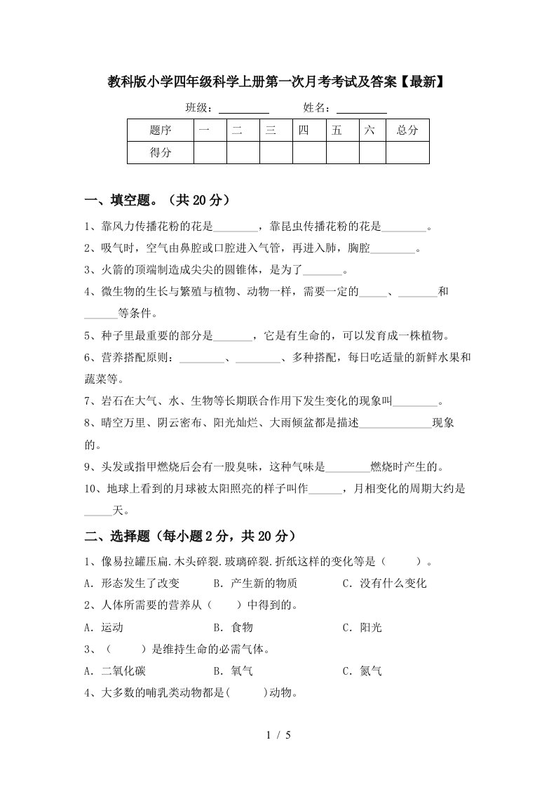 教科版小学四年级科学上册第一次月考考试及答案最新