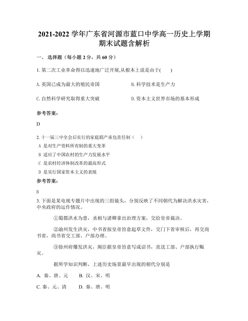 2021-2022学年广东省河源市蓝口中学高一历史上学期期末试题含解析