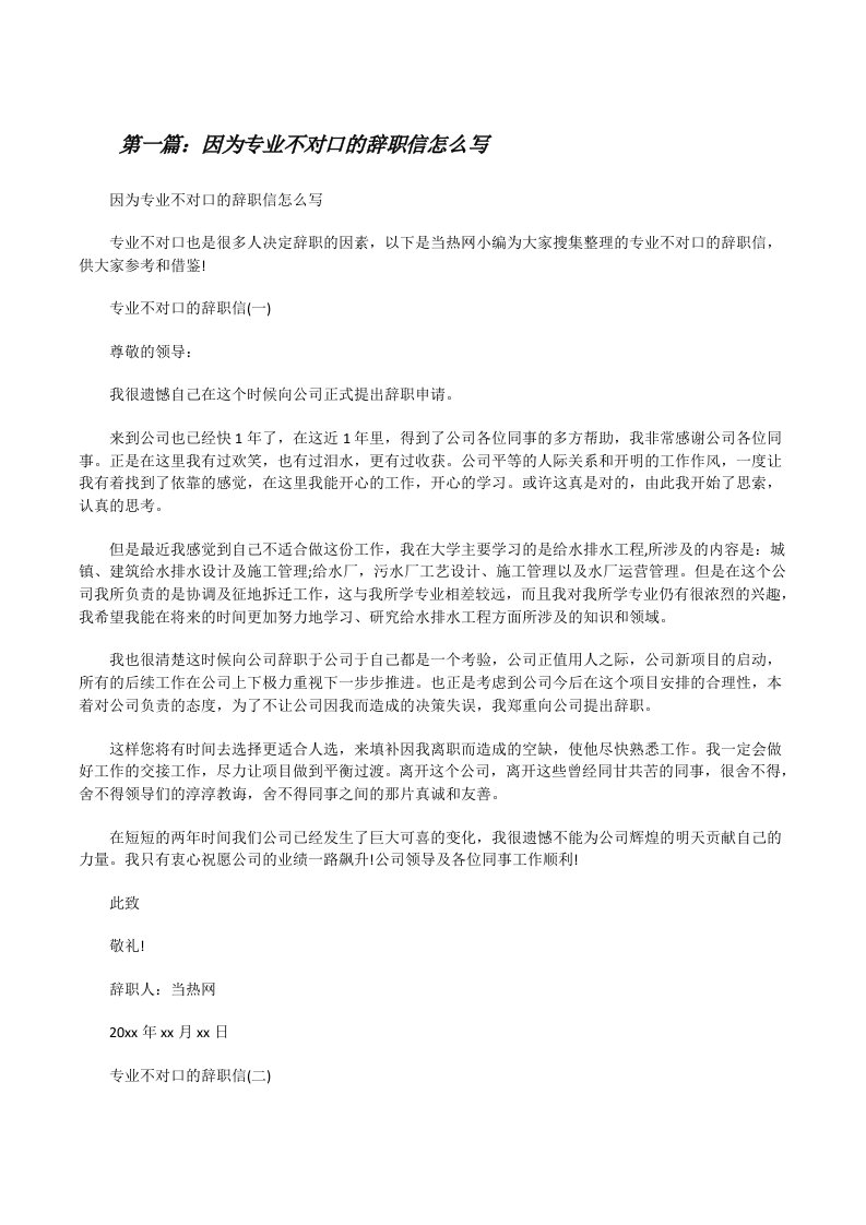 因为专业不对口的辞职信怎么写（5篇）[修改版]