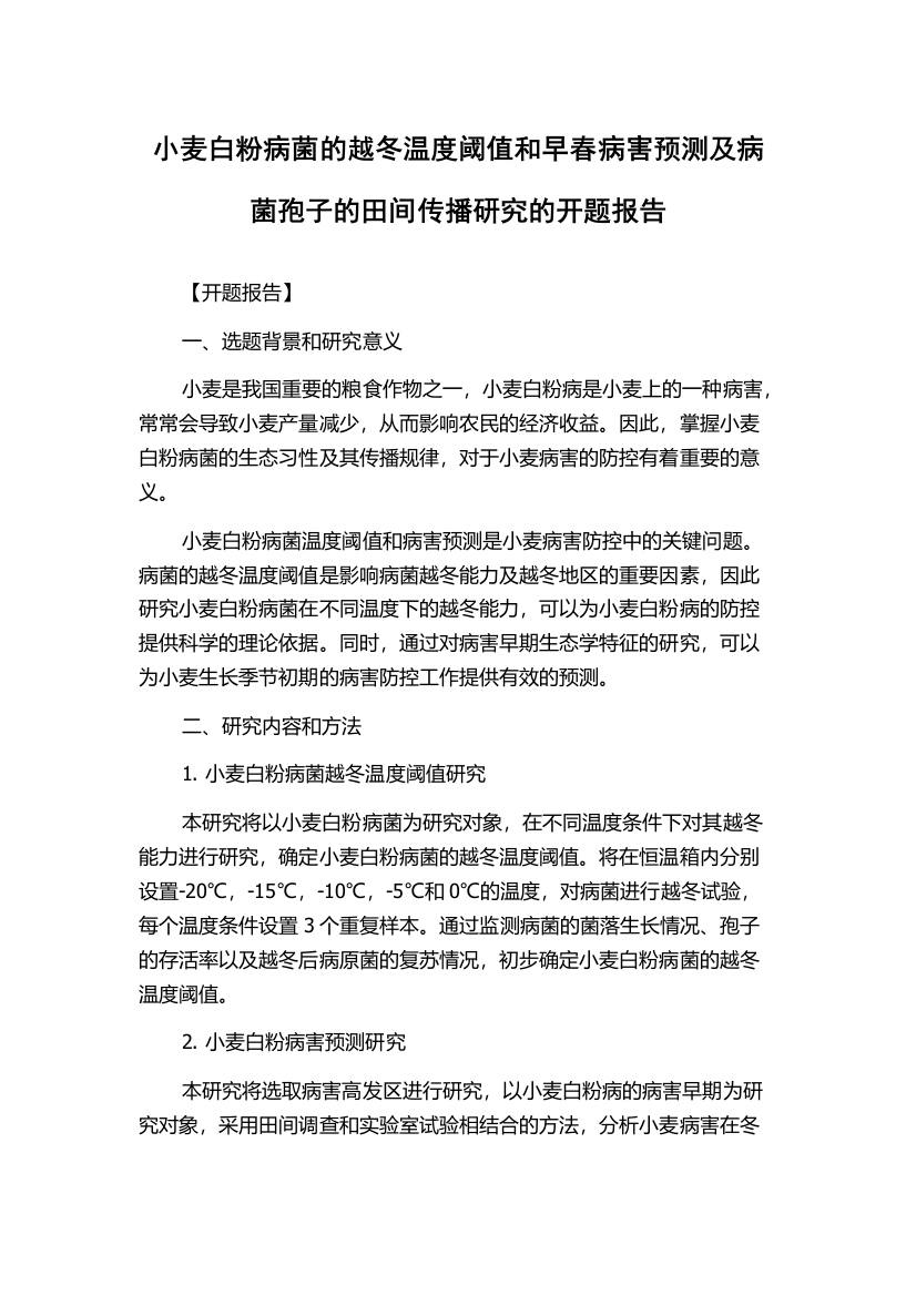 小麦白粉病菌的越冬温度阈值和早春病害预测及病菌孢子的田间传播研究的开题报告