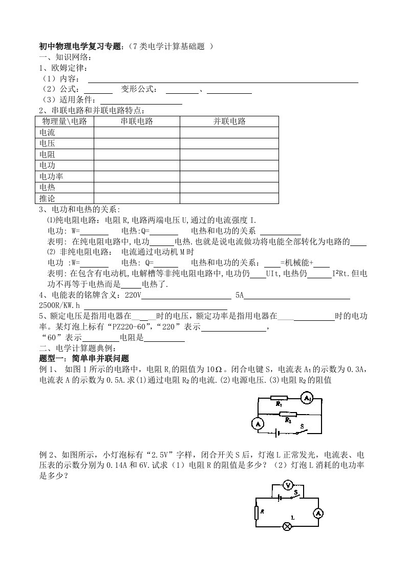 初中物理电学计算题复习专题