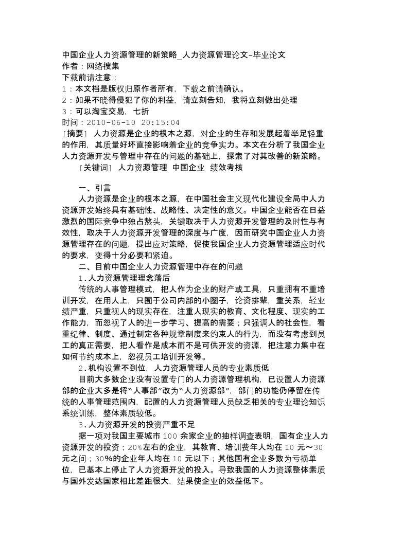 精选精品文档-管理学中国企业人力资源管理的新策略_人力资源管