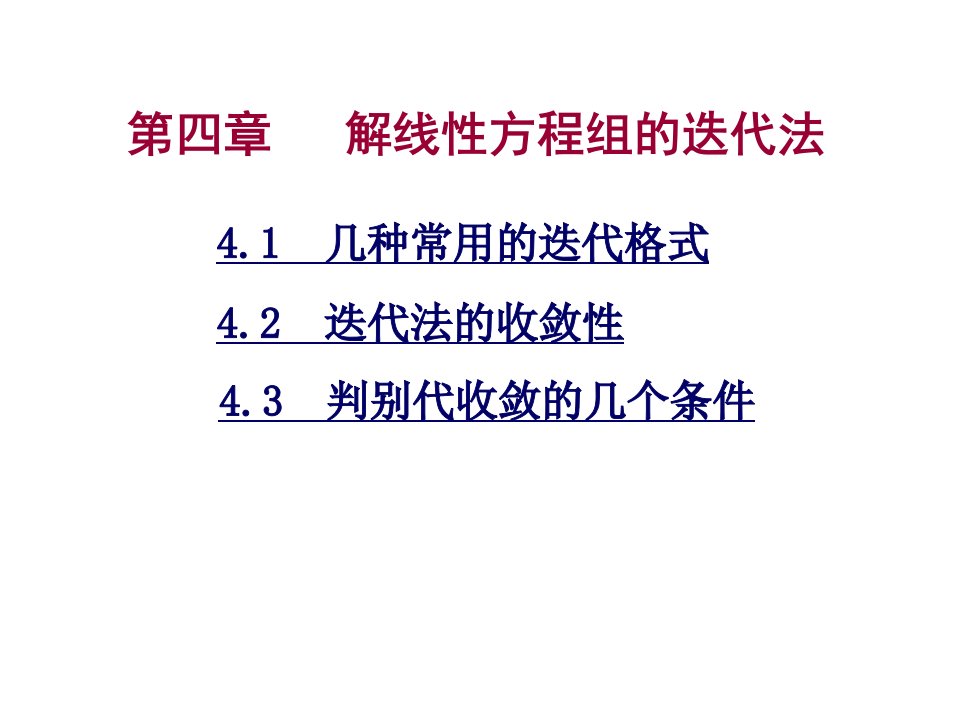 线性代数方程组的迭代法课件