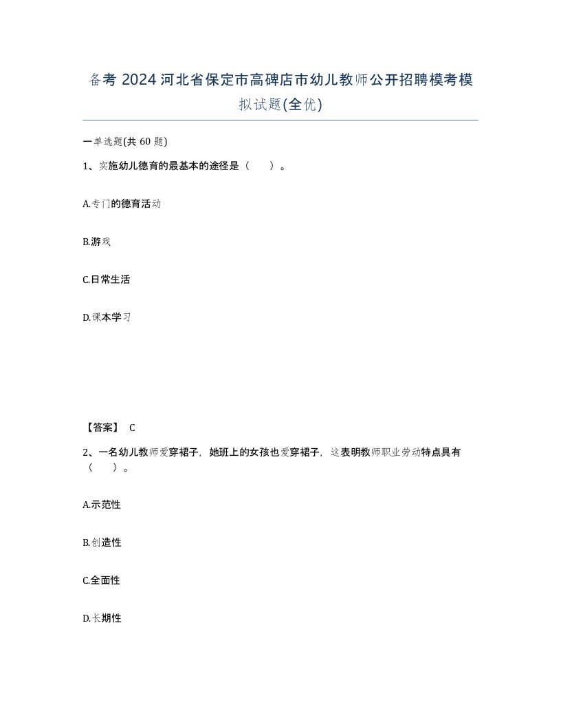 备考2024河北省保定市高碑店市幼儿教师公开招聘模考模拟试题全优