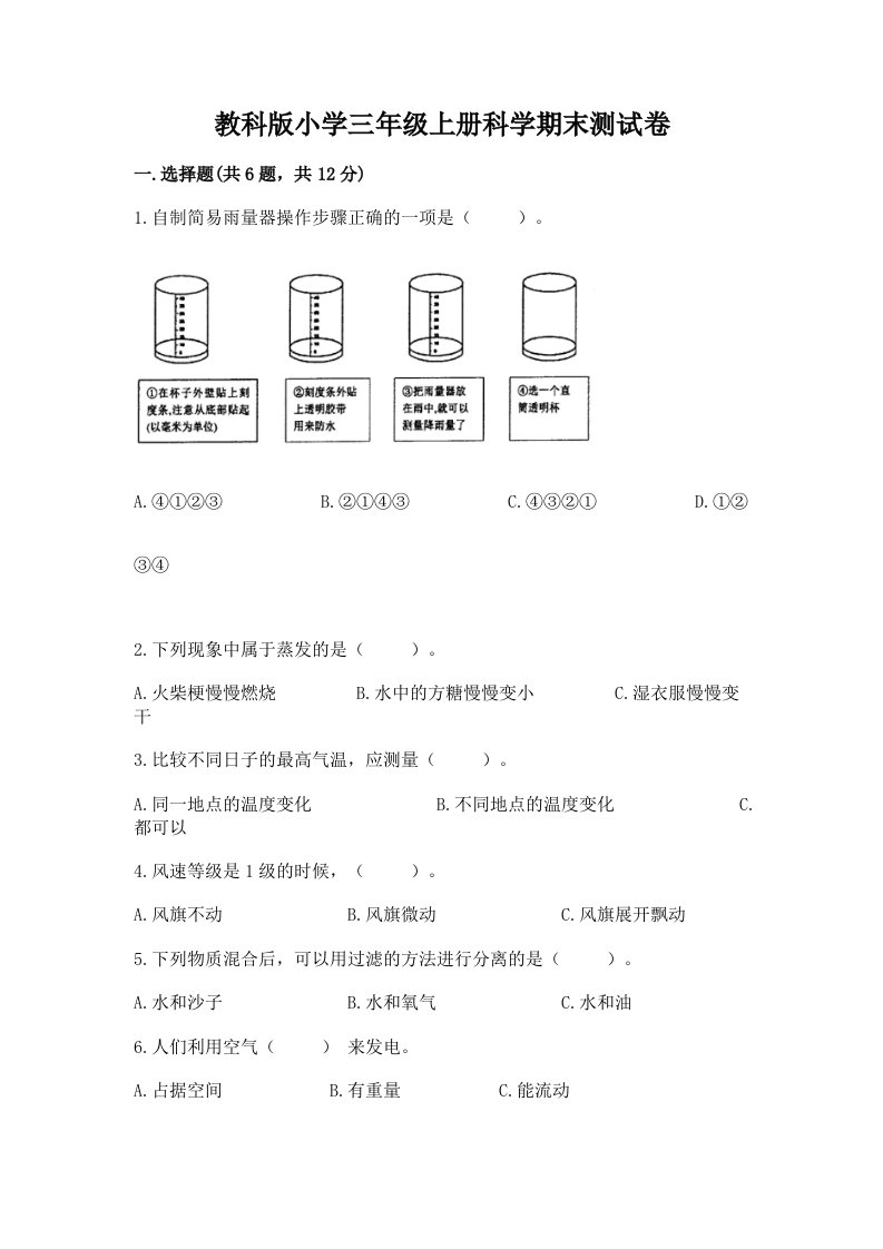 教科版小学三年级上册科学期末测试卷带答案（夺分金卷）