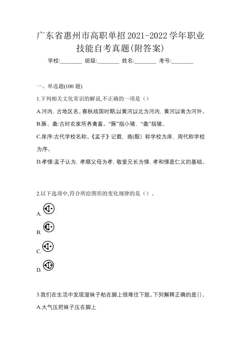 广东省惠州市高职单招2021-2022学年职业技能自考真题附答案