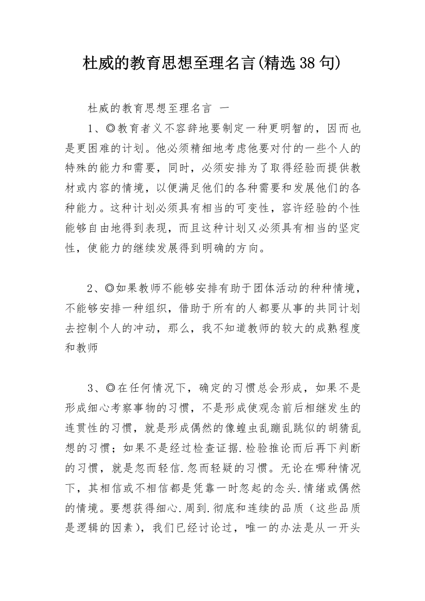 杜威的教育思想至理名言(精选38句)