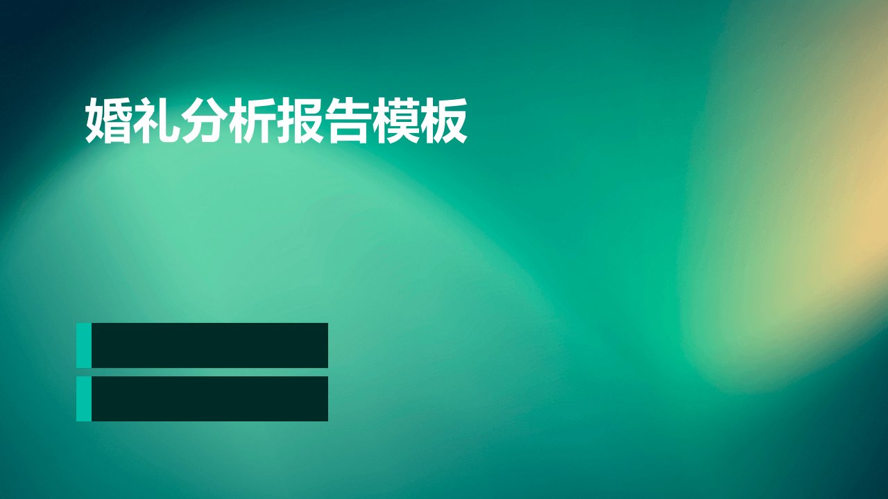 婚礼分析报告模板