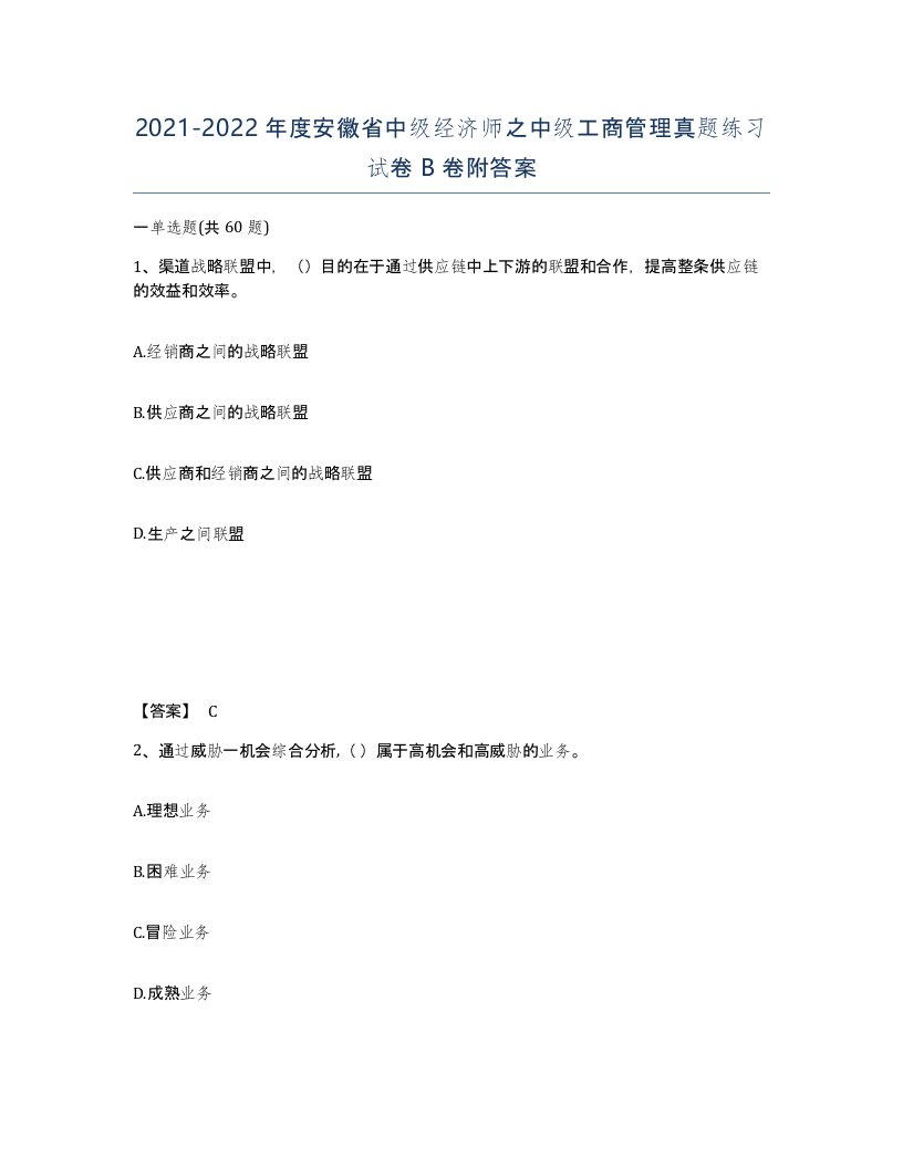 2021-2022年度安徽省中级经济师之中级工商管理真题练习试卷B卷附答案