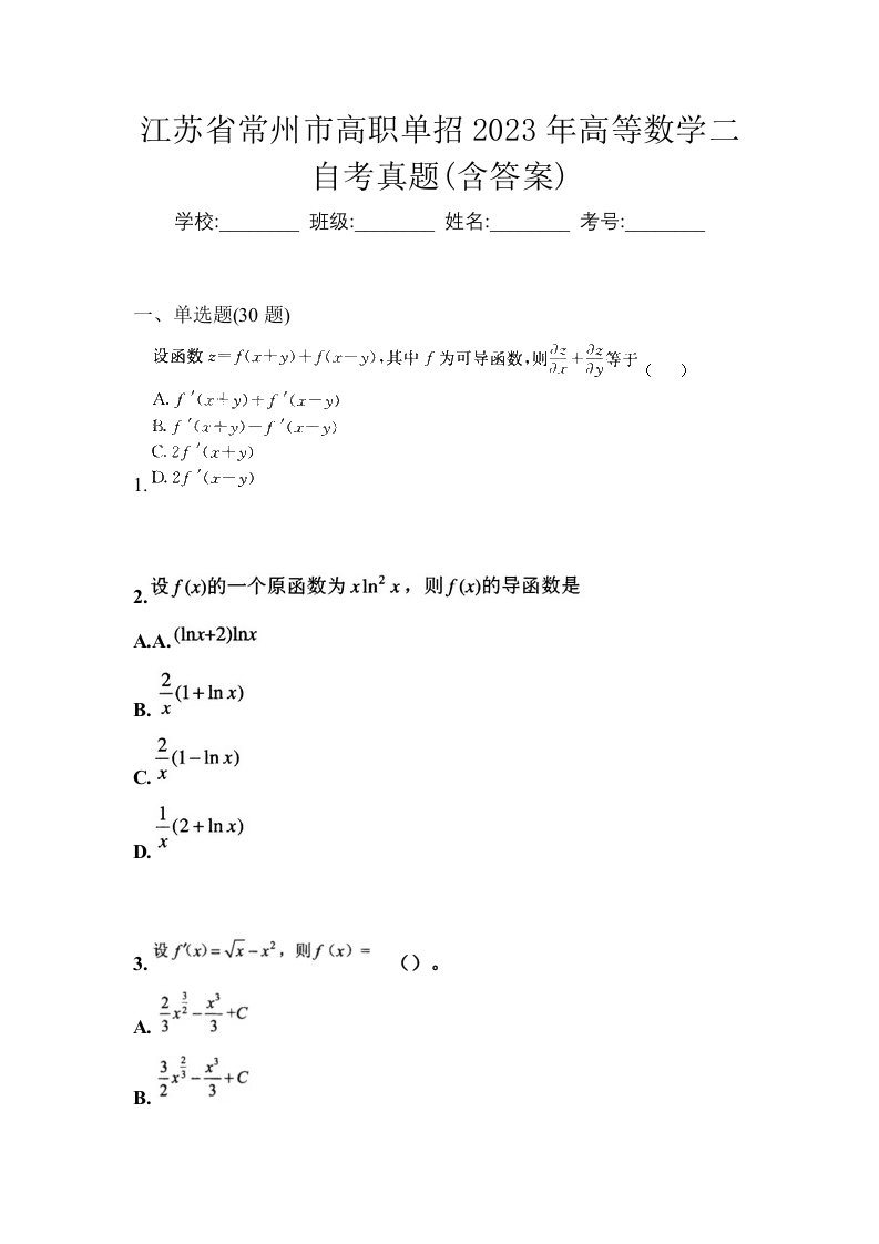 江苏省常州市高职单招2023年高等数学二自考真题含答案