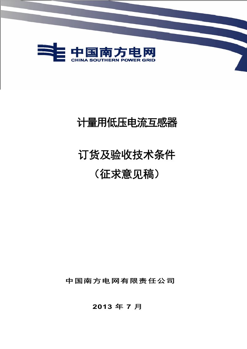 计量用低压电流互感器订货及验收技术条件（2013征求意见稿）